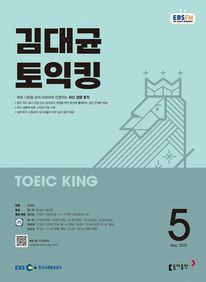 김대균 토익킹 (EBS 방송교재 2025년 5월)
