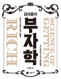 김대종의 부자학