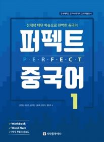 퍼펙트 중국어 1