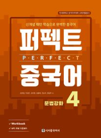 퍼펙트 중국어 4