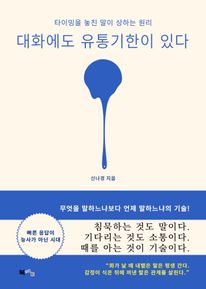 대화에도 유통기한이 있다