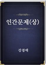 인간문제(상)
