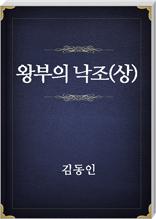 왕부의 낙조(상)