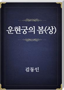 운현궁의 봄(상)