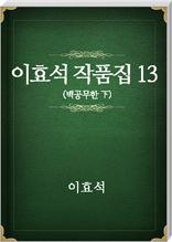 이효석 작품집13