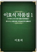 이효석 작품집01