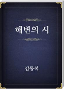 해변의 시