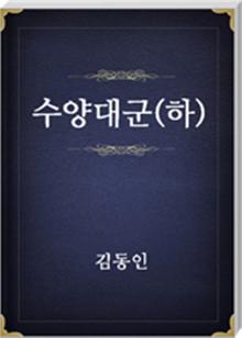 수양대군(하)