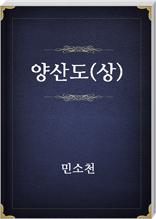 양산도(상)
