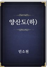 양산도(하)