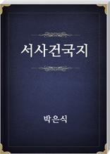 서사건국지