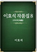 이효석 작품집08