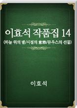 이효석 작품집14