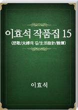 이효석 작품집15