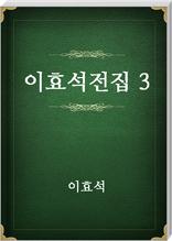 이효석전집3