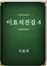 이효석전집4