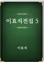 이효석전집5