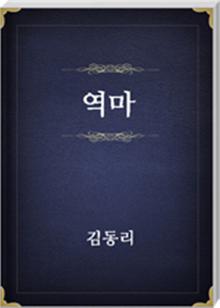 역마