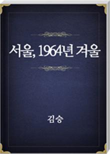 서울, 1964년 겨울