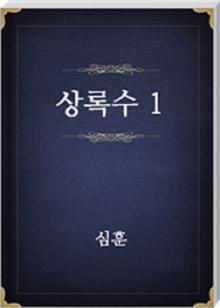 상록수 1