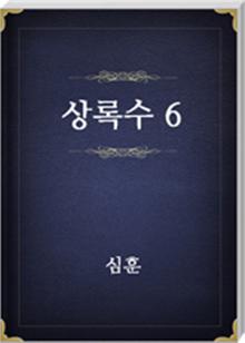상록수 6