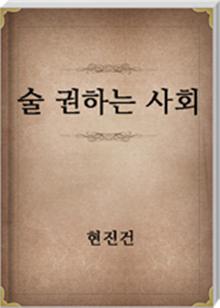 술 권하는 사회