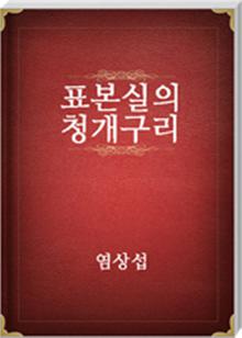 표본실의 청개구리