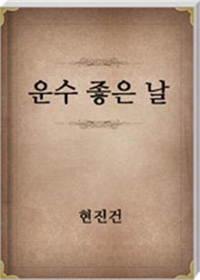 운수 좋은 날