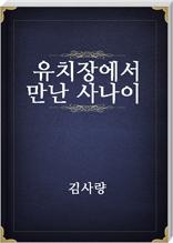 유치장에서 만난사나이