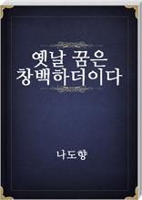 옛날꿈은 창백하더이다