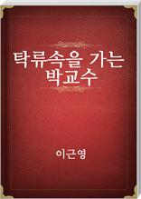 탁류속을 가는 박교수