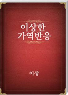 이상한 가역반응