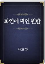 화염에 싸인 원한