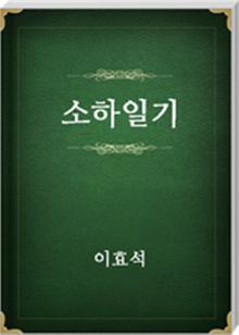 소하일기