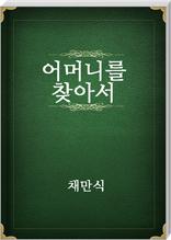 어머니를 찾아서