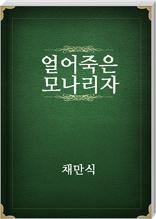 얼어 죽은 모나리자