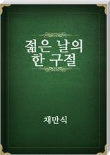 젊은날의 한구절