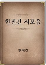 현진건 시모음