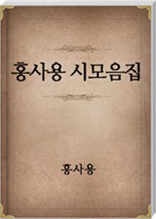 홍사용 시모음집