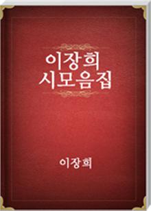 이장희 시모음집