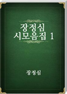장정심 시모음집 1