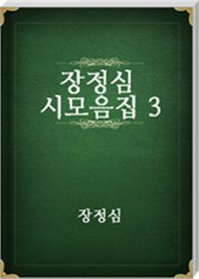 장정심 시모음집 3