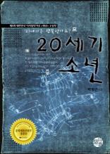 20세기 소년
