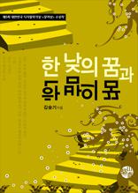 한 낮의 꿈과 한 밤의 꿈