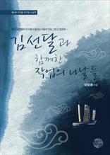 김선달과 함께한 작업의 나날들 (봉이 김선달)