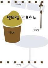 편의점 카푸치노