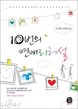 10번의 연애 리허설