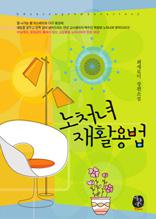 노처녀 재활용법