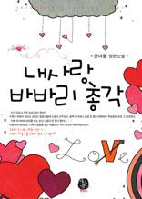 내 사랑 바바리 총각