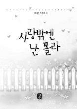 사랑밖엔 난 몰라